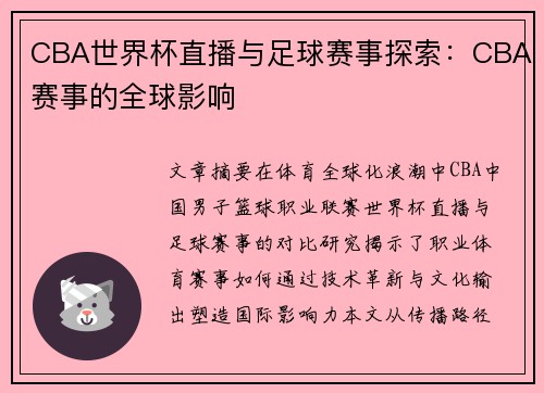 CBA世界杯直播与足球赛事探索：CBA赛事的全球影响
