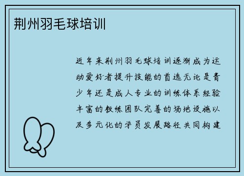 荆州羽毛球培训