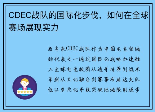 CDEC战队的国际化步伐，如何在全球赛场展现实力