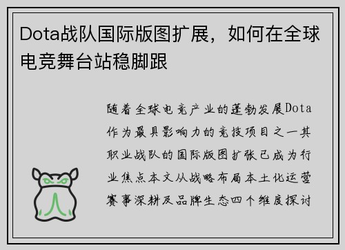 Dota战队国际版图扩展，如何在全球电竞舞台站稳脚跟