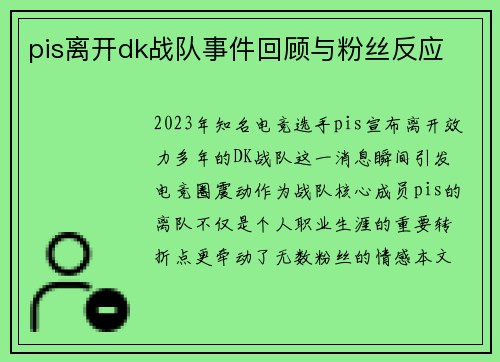 pis离开dk战队事件回顾与粉丝反应