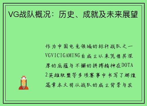 VG战队概况：历史、成就及未来展望