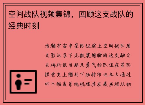 空间战队视频集锦，回顾这支战队的经典时刻