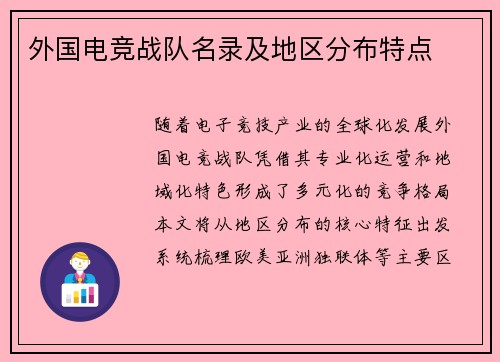 外国电竞战队名录及地区分布特点