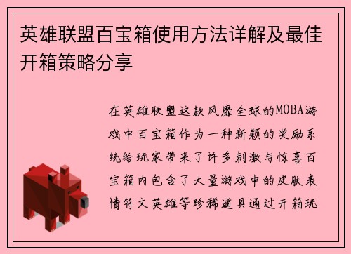 英雄联盟百宝箱使用方法详解及最佳开箱策略分享