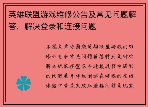 英雄联盟游戏维修公告及常见问题解答，解决登录和连接问题