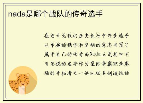 nada是哪个战队的传奇选手