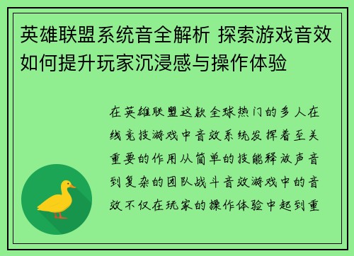 英雄联盟系统音全解析 探索游戏音效如何提升玩家沉浸感与操作体验