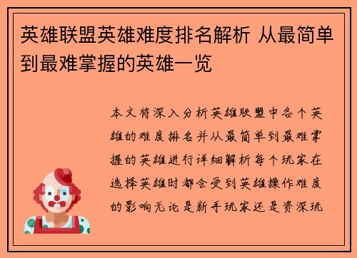 英雄联盟英雄难度排名解析 从最简单到最难掌握的英雄一览