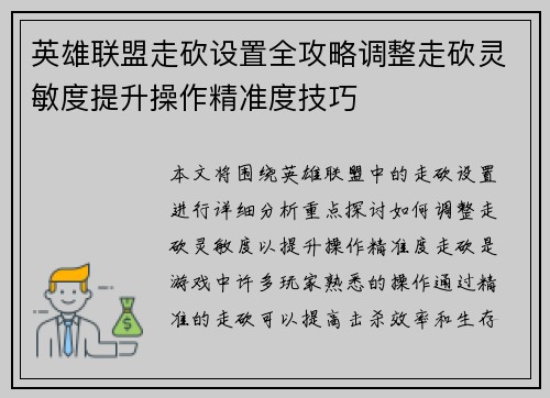 英雄联盟走砍设置全攻略调整走砍灵敏度提升操作精准度技巧