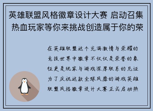 英雄联盟风格徽章设计大赛 启动召集 热血玩家等你来挑战创造属于你的荣耀徽章