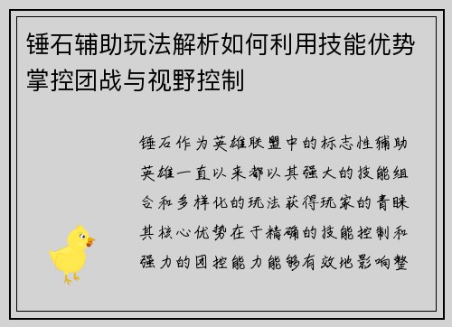 锤石辅助玩法解析如何利用技能优势掌控团战与视野控制