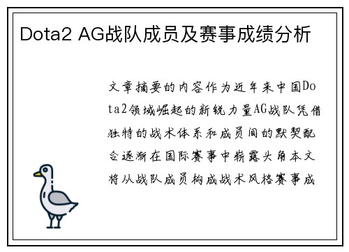 Dota2 AG战队成员及赛事成绩分析