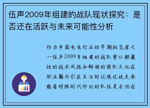 伍声2009年组建的战队现状探究：是否还在活跃与未来可能性分析