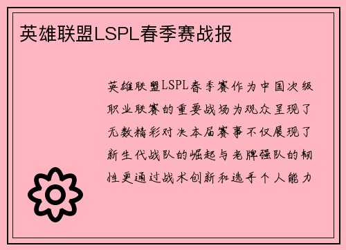 英雄联盟LSPL春季赛战报