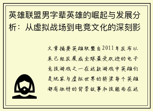 英雄联盟男字辈英雄的崛起与发展分析：从虚拟战场到电竞文化的深刻影响