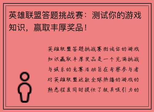 英雄联盟答题挑战赛：测试你的游戏知识，赢取丰厚奖品！
