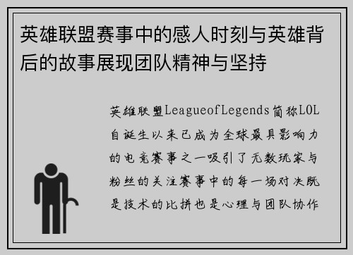 英雄联盟赛事中的感人时刻与英雄背后的故事展现团队精神与坚持