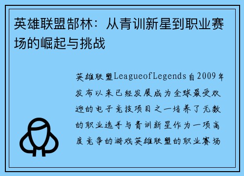 英雄联盟郜林：从青训新星到职业赛场的崛起与挑战