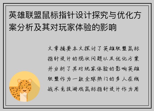 英雄联盟鼠标指针设计探究与优化方案分析及其对玩家体验的影响