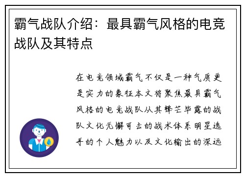 霸气战队介绍：最具霸气风格的电竞战队及其特点