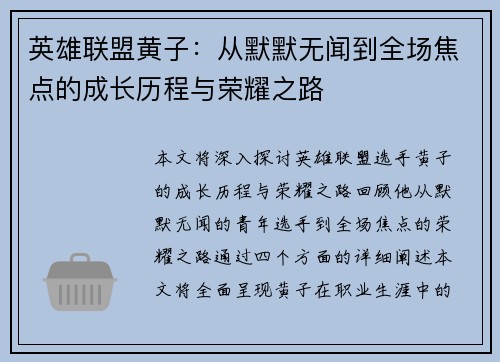英雄联盟黄子：从默默无闻到全场焦点的成长历程与荣耀之路