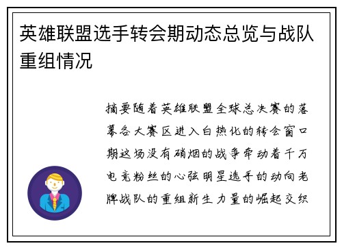 英雄联盟选手转会期动态总览与战队重组情况