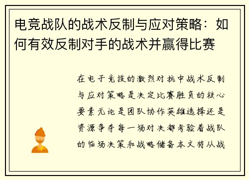 电竞战队的战术反制与应对策略：如何有效反制对手的战术并赢得比赛