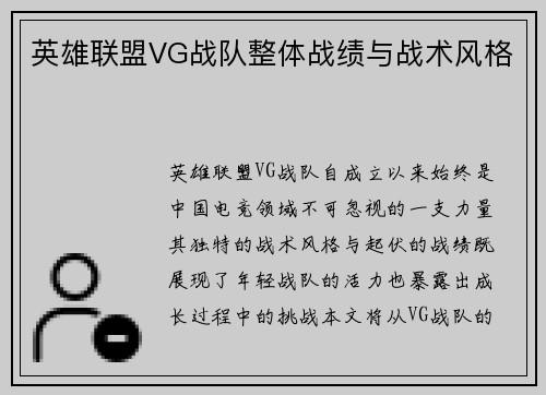 英雄联盟VG战队整体战绩与战术风格