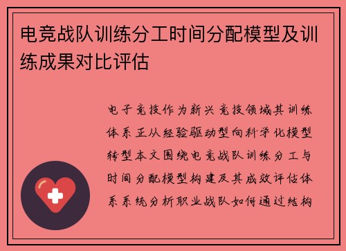 电竞战队训练分工时间分配模型及训练成果对比评估