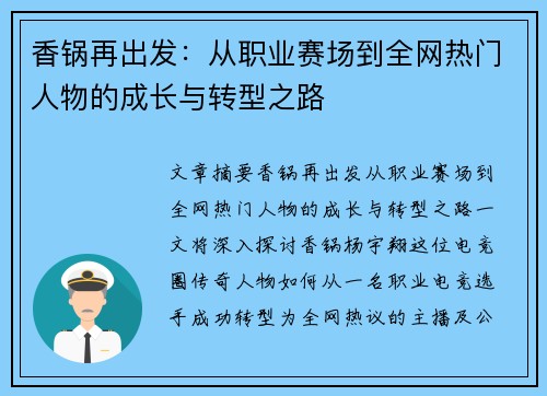 香锅再出发：从职业赛场到全网热门人物的成长与转型之路