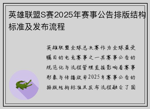 英雄联盟S赛2025年赛事公告排版结构标准及发布流程