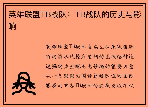 英雄联盟TB战队：TB战队的历史与影响