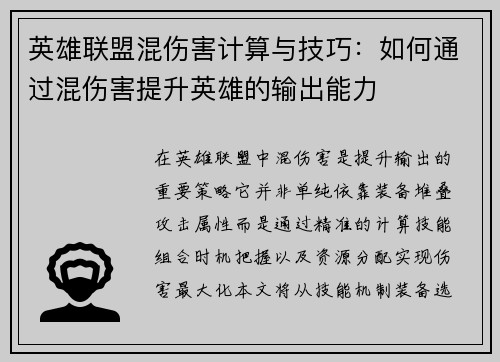 英雄联盟混伤害计算与技巧：如何通过混伤害提升英雄的输出能力