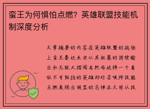 蛮王为何惧怕点燃？英雄联盟技能机制深度分析