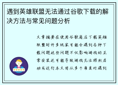 遇到英雄联盟无法通过谷歌下载的解决方法与常见问题分析