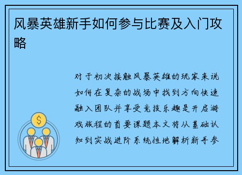 风暴英雄新手如何参与比赛及入门攻略
