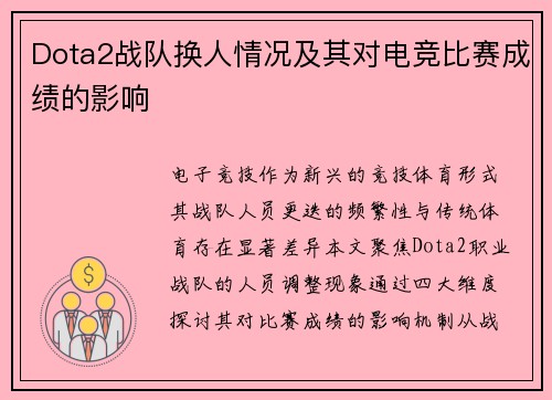 Dota2战队换人情况及其对电竞比赛成绩的影响