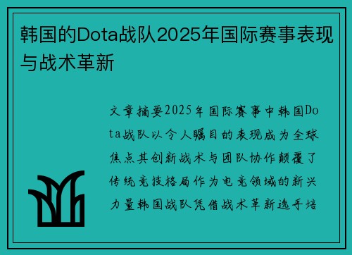 韩国的Dota战队2025年国际赛事表现与战术革新