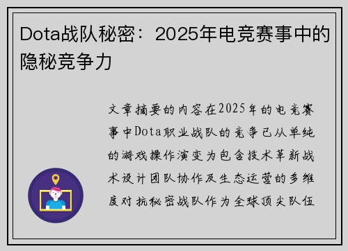 Dota战队秘密：2025年电竞赛事中的隐秘竞争力