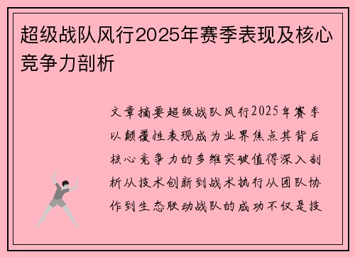 超级战队风行2025年赛季表现及核心竞争力剖析