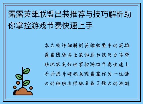 露露英雄联盟出装推荐与技巧解析助你掌控游戏节奏快速上手
