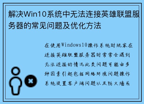 解决Win10系统中无法连接英雄联盟服务器的常见问题及优化方法