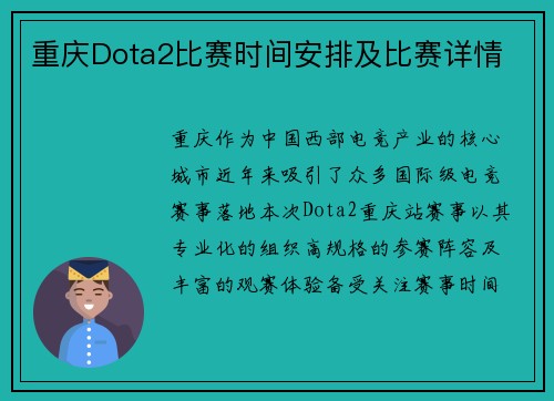重庆Dota2比赛时间安排及比赛详情