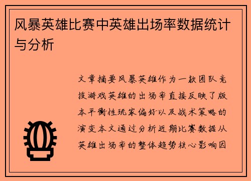 风暴英雄比赛中英雄出场率数据统计与分析