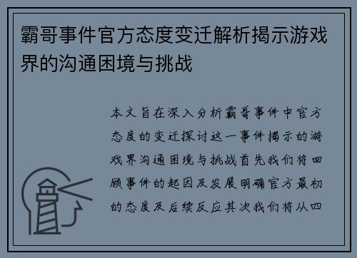 霸哥事件官方态度变迁解析揭示游戏界的沟通困境与挑战