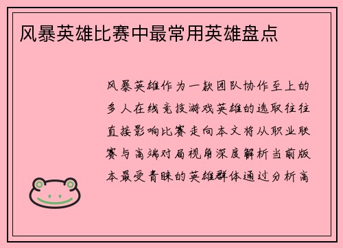 风暴英雄比赛中最常用英雄盘点