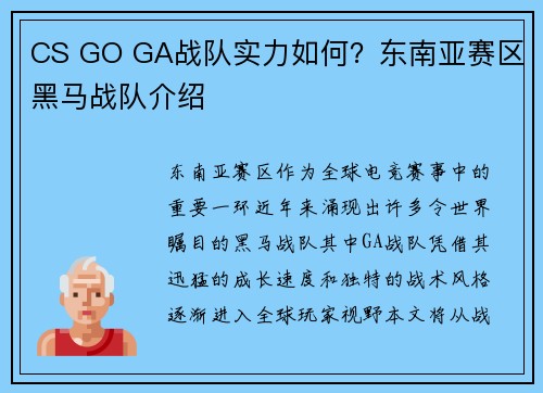 CS GO GA战队实力如何？东南亚赛区黑马战队介绍