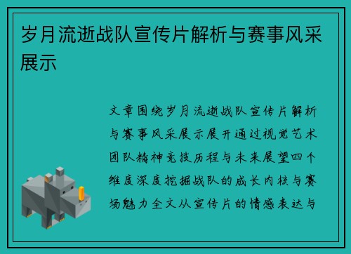 岁月流逝战队宣传片解析与赛事风采展示