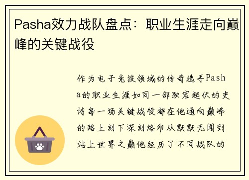 Pasha效力战队盘点：职业生涯走向巅峰的关键战役